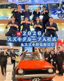 2026年スズキグループ入社式へ参加しました！
